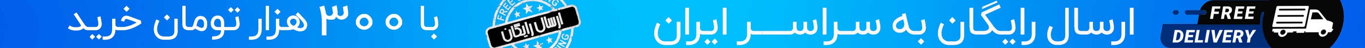 ارسال رایگان به سراسر کشور