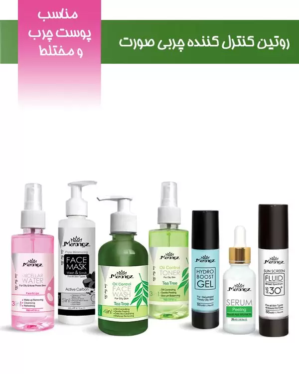 روتین کنترل کننده چربی پوست (مناسب پوست چرب و مختلط)