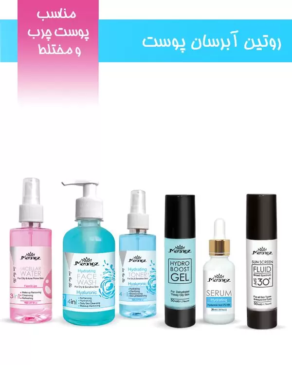 روتین آبرسان پوست (مناسب پوست چرب و مختلط)