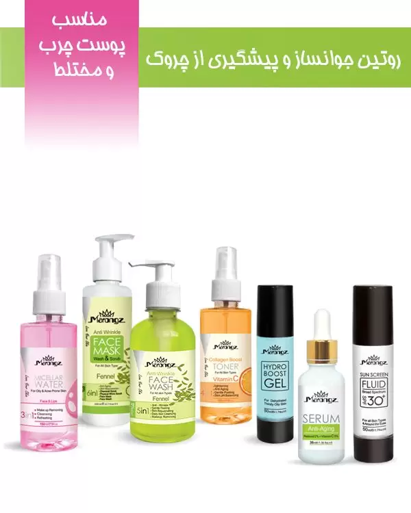 روتین جوانساز و پیشگیری از چروک (مناسب پوست چرب و مختلط)