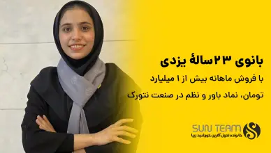 بانوی ۲۳‌سالۀ یزدی با فروش ماهانه بیش از ۱ میلیارد تومان، نماد باور و نظم در صنعت نتورک