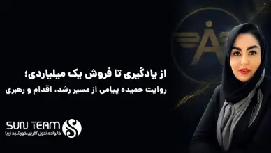 از یادگیری تا فروش یک میلیاردی؛ روایت حمیده پیامی از مسیر رشد، اقدام و رهبری