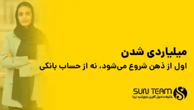 میلیاردی شدن، اول از ذهن شروع می‌شود، نه از حساب بانکی