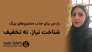 راز من برای جذب مشتری‌های بزرگ: شناخت نیاز، نه تخفیف