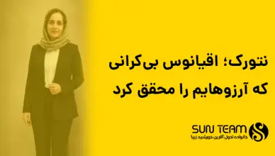 نتورک؛ اقیانوس بی‌کرانی که آرزوهایم را محقق کرد
